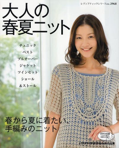 ADULTS SPRING AND SUMMER KNIT   Japanese Craft Book  